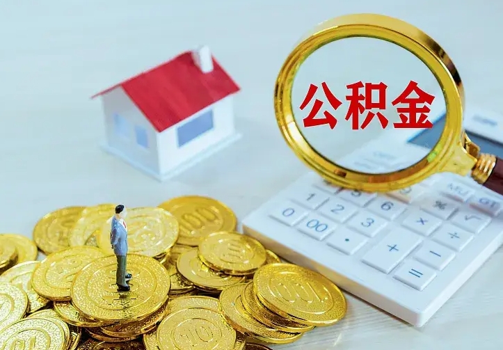 漳浦离开怎么取公积金（离开一个城市取走住房公积金）